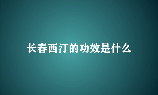 长春西汀的功效是什么