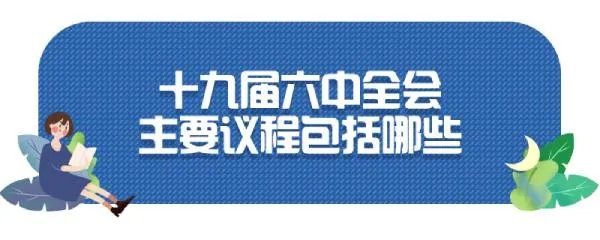十九届六中全会召开时间2021