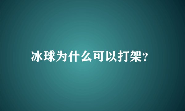 冰球为什么可以打架？