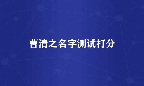 曹清之名字测试打分