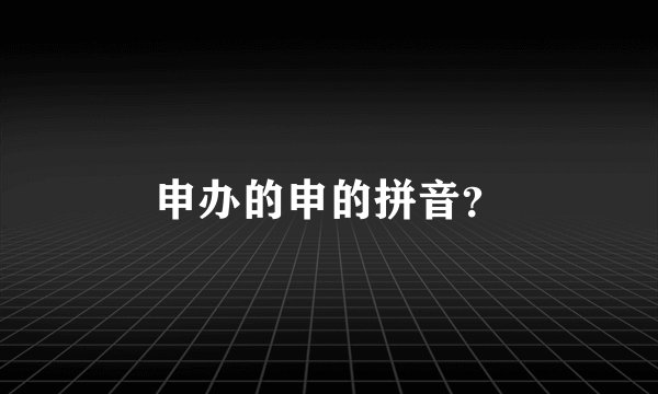 申办的申的拼音？