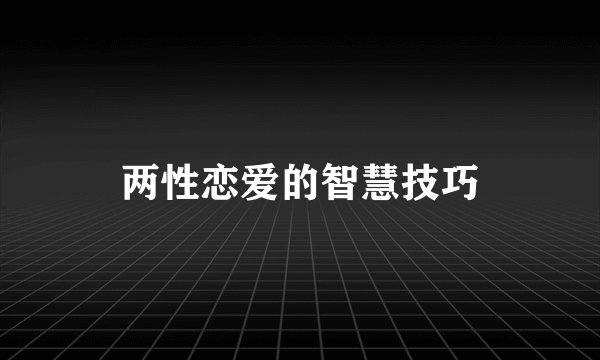 两性恋爱的智慧技巧