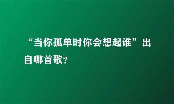 “当你孤单时你会想起谁”出自哪首歌？