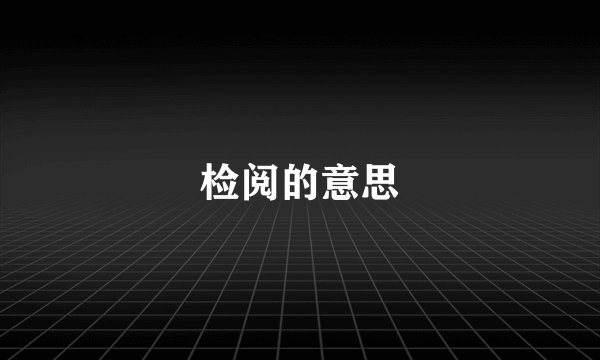 检阅的意思