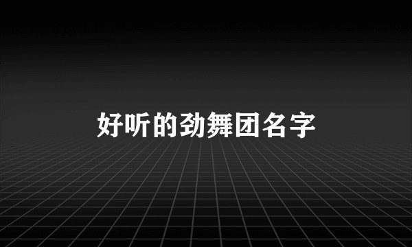好听的劲舞团名字