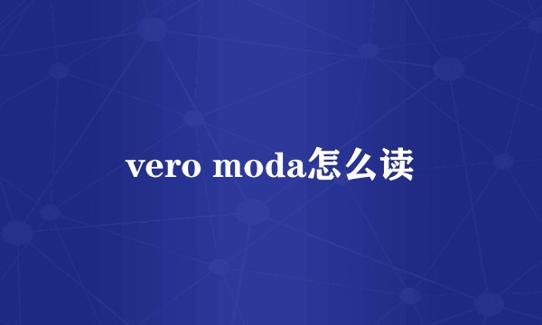 vero moda怎么读