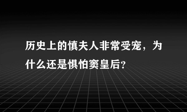 历史上的慎夫人非常受宠，为什么还是惧怕窦皇后？