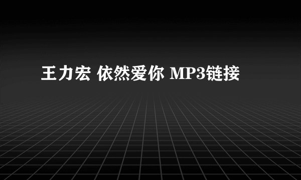 王力宏 依然爱你 MP3链接