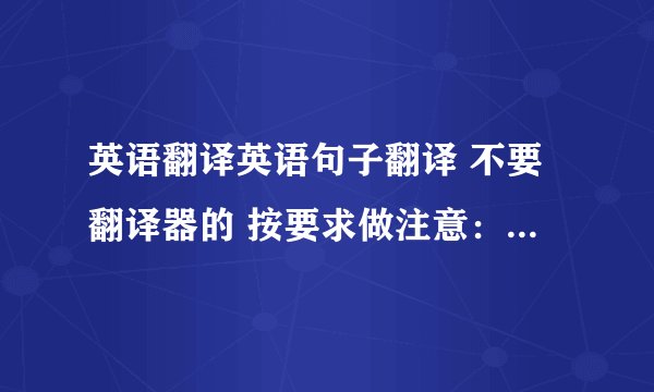 英语翻译英语句子翻译 不要翻译器的 按要求做注意：用一个句子翻译就是用定语从句1天气很好。我们想去海洋公园参观。这个公园上星期才建成(用一个句子翻译)2他送了一本书给我，我给了他一本字典作为回赠(用一个句子翻译)3你来看电影吗(be+Ving)4他因为犯了愚蠢的错误而遭到同学们的嘲笑(被动语态)5从那时开始，在老师的帮助下，他的英语口语和写作都进步很快(from…on ,both and)6我的朋友杰克是个英国人，他对我很好，我父母常常邀请他来我家吃饭(用一个句子翻译)