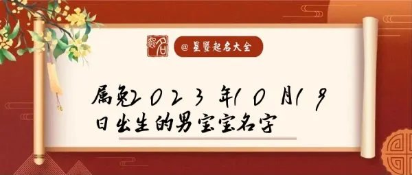 属兔2023年10月19日出生的男宝宝名字