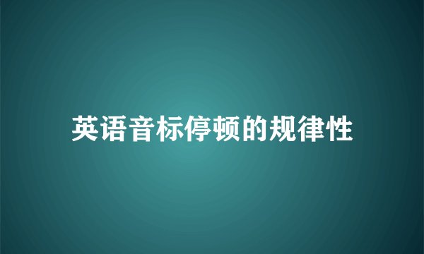 英语音标停顿的规律性