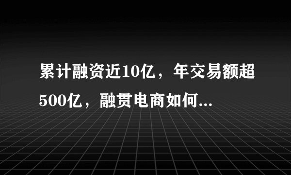 累计融资近10亿，年交易额超500亿，融贯电商如何拔得互联网+医药头筹？