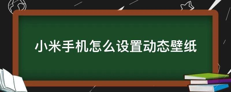 小米手机怎么设置动态壁纸