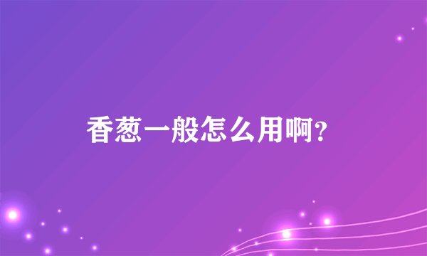 香葱一般怎么用啊？