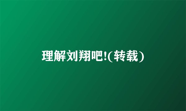 理解刘翔吧!(转载)