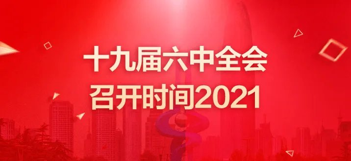 十九届六中全会召开时间2021