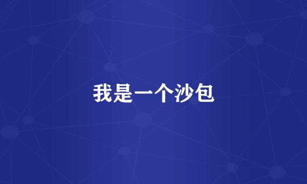 我是一个沙包