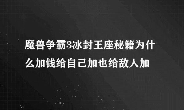 魔兽争霸3冰封王座秘籍为什么加钱给自己加也给敌人加
