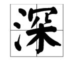 “深”字的组词有哪些？