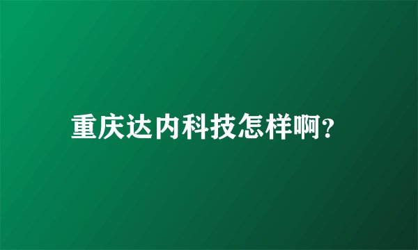 重庆达内科技怎样啊？