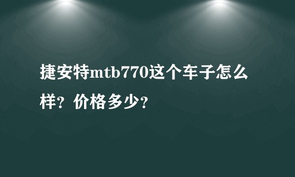 捷安特mtb770这个车子怎么样？价格多少？