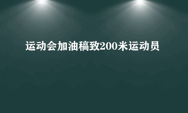 运动会加油稿致200米运动员