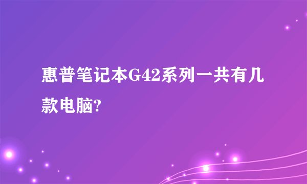 惠普笔记本G42系列一共有几款电脑?