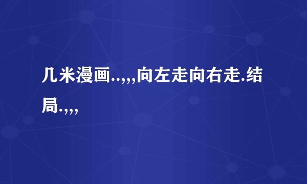 几米漫画..,,,向左走向右走.结局.,,,