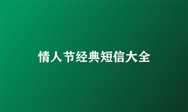 情人节经典短信大全