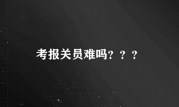 考报关员难吗？？？