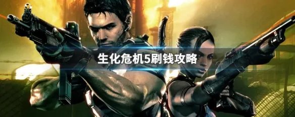 生化危机5刷钱攻略