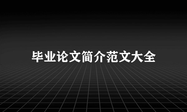 毕业论文简介范文大全