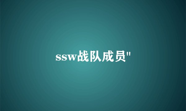 ssw战队成员