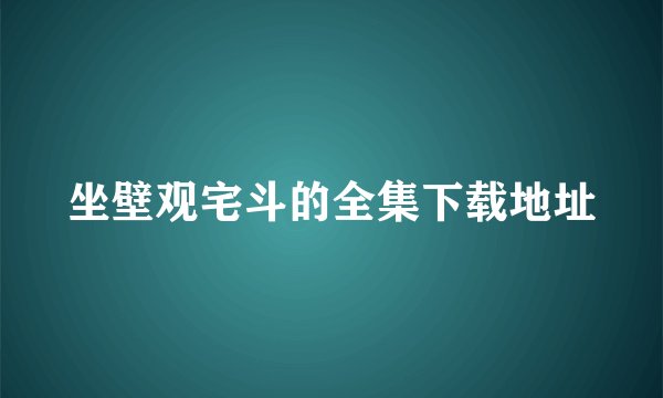 坐壁观宅斗的全集下载地址