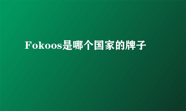 Fokoos是哪个国家的牌子