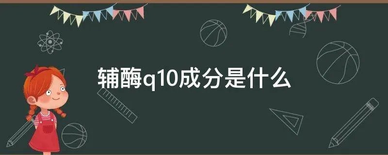 辅酶q10成分是什么