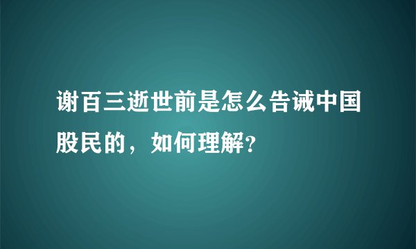 谢百三逝世前是怎么告诫中国股民的，如何理解？