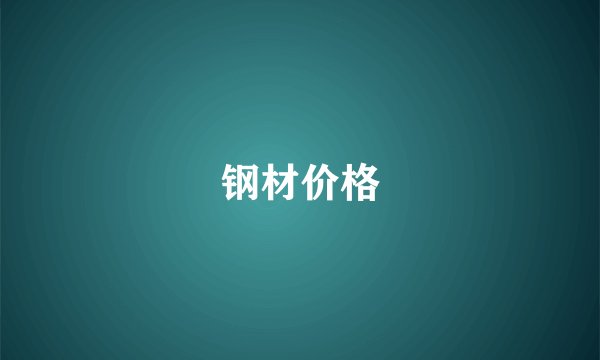 钢材价格