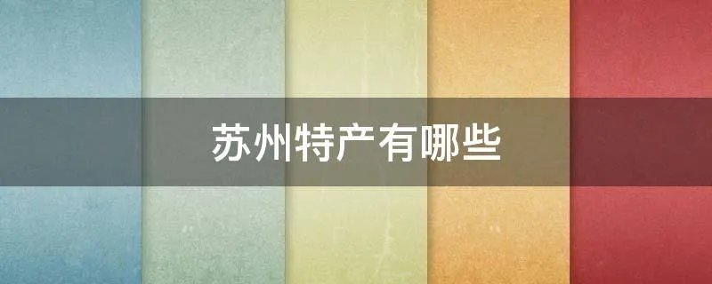苏州特产有哪些