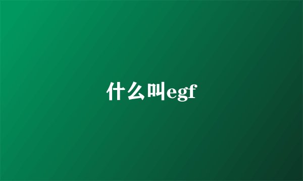 什么叫egf