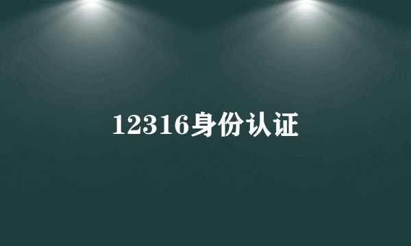 12316身份认证