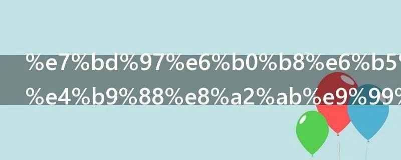 罗永浩为什么被限制消费