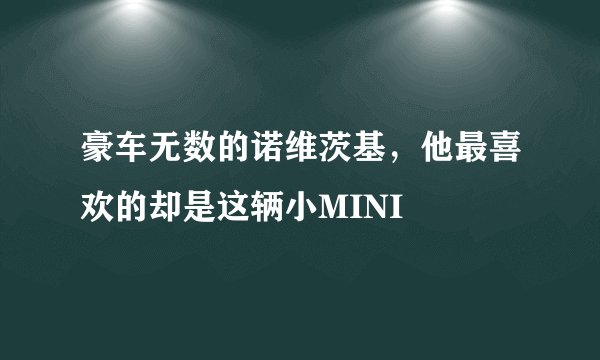 豪车无数的诺维茨基，他最喜欢的却是这辆小MINI