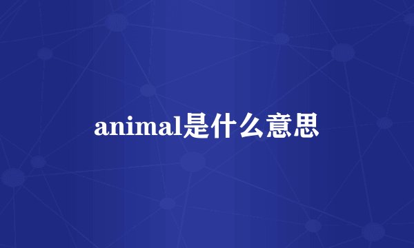 animal是什么意思