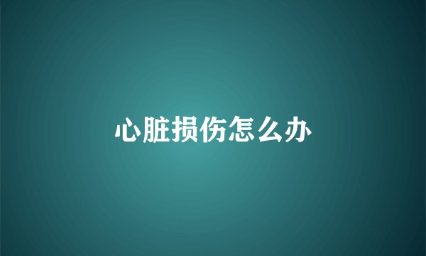 心脏损伤怎么办