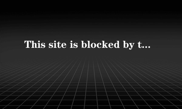 This site is blocked by the SonicWALL Content Filter Service.怎么解决？