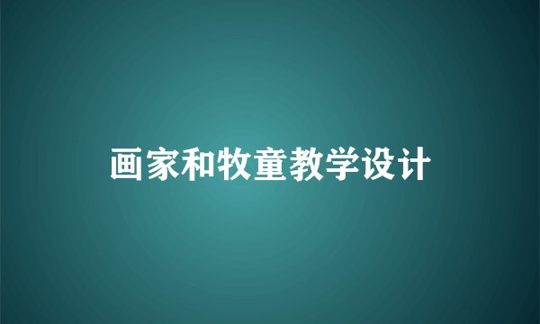 画家和牧童教学设计
