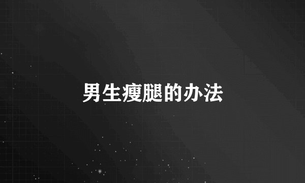 男生瘦腿的办法