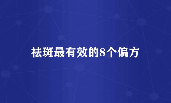祛斑最有效的8个偏方
