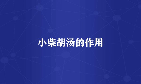 小柴胡汤的作用